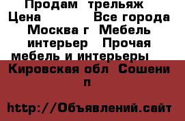 Продам  трельяж › Цена ­ 3 000 - Все города, Москва г. Мебель, интерьер » Прочая мебель и интерьеры   . Кировская обл.,Сошени п.